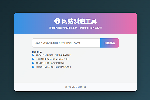 《专业网站测速工具：精准测 IP，畅享全场景性能检测》