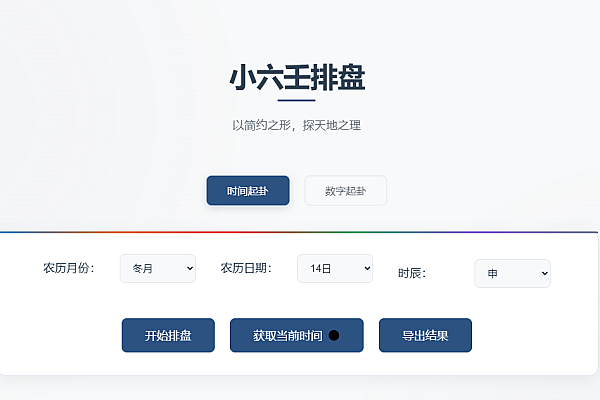 《纯前端小六壬排盘工具：零框架开源，新手秒懂传统占卜》