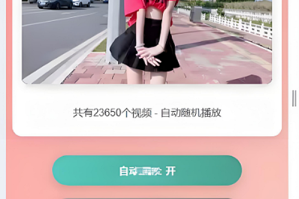 PHP随机美女视频源码2.0回归，多端畅享2万+热舞视频秒播