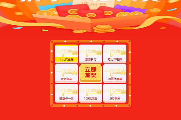 Vue.js手机九宫格抽奖页面模板，轻松实现拼手气抵用券抽奖！