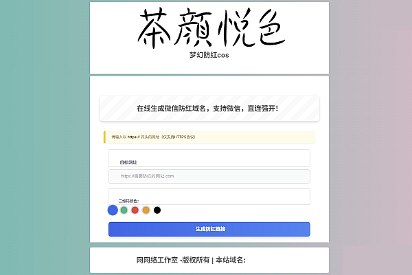 全功能域名防红COS系统带后台 自助生成微信安全跳转链接源码