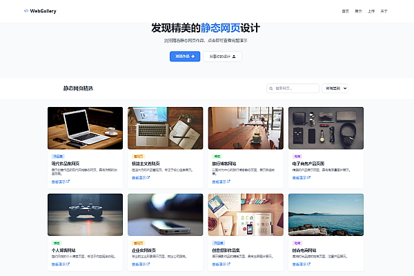 WebGallery：现代简约风静态网页作品展示的优质平台