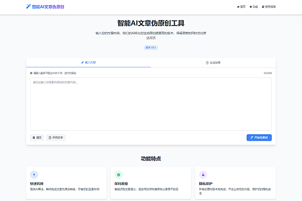 智能AI文章伪原创工具HTML源码，SEO优化本地处理超实用