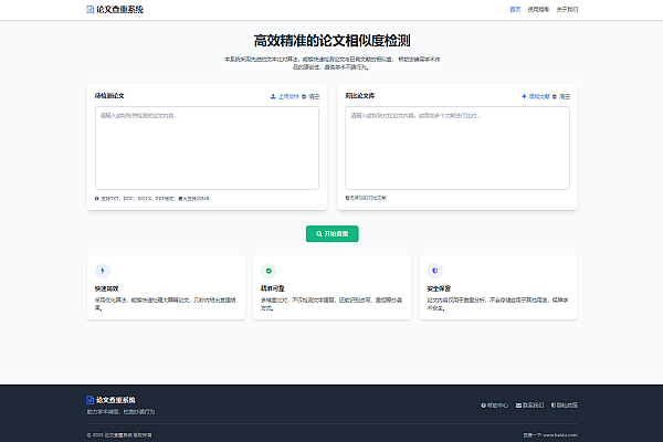 高效精准论文查重系统：原创检测与安全分析工具