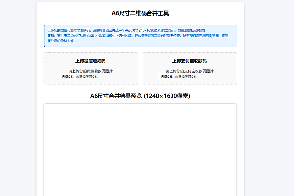 微信支付宝二合一收款码生成器，本地精准合成，A6打印专版