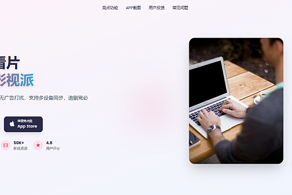 影视派APP下载页：专为年轻追剧党打造的刷剧神器，多平台畅享海量资源