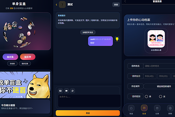 📦交友盲盒V3系统首发！内置群聊+红娘分站+数据大屏，打造专属社交星球。