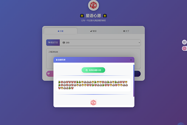 【星语心愿】多方言趣味加密工具 - 支持11种蜜语符号/完整后台/轻量部署