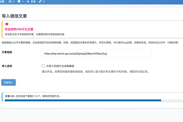 微信文章一键导入WordPress插件：轻松备份与迁移