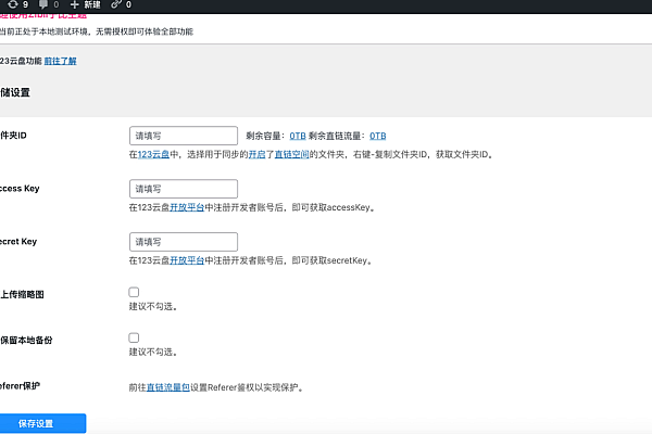 123云盘对接WordPress插件：自动附件云存储与直链替换释放服务器压力
