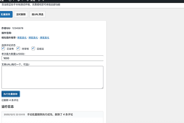 高效WordPress评论清理助手，支持批量删除与定时自动清理
