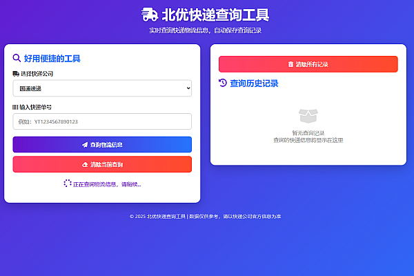 快递查询HTML单页源码：批量物流追踪与历史记录管理