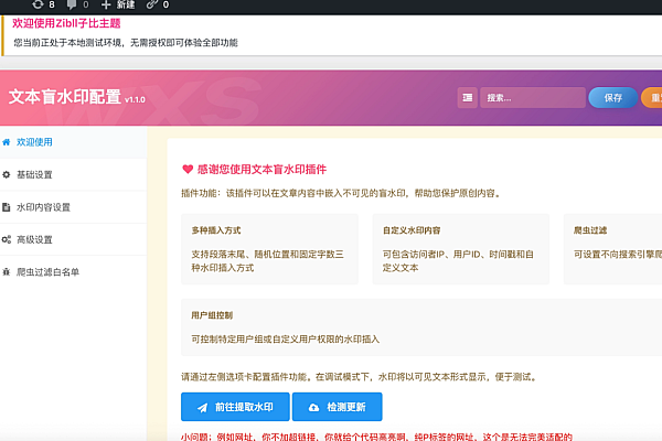 WordPress文本盲水印插件 - 隐形数字指纹，守护原创版权，溯源侵权利器