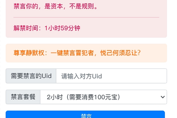 xiuno资本禁言插件：积分禁言，趣味互动