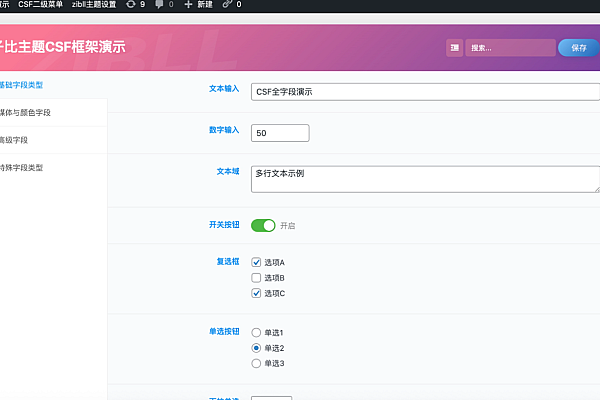 子比主题CSF框架插件：高效开发与全字段演示模板