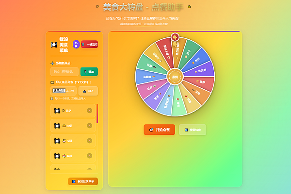 🍽️ 《美食大转盘 – 点餐助手》HTML单页应用源码