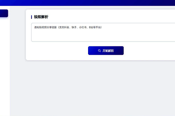 多平台视频解析去水印工具V3.0+视频解析工具，支持抖音快手小红书B站