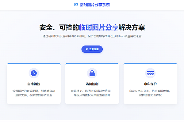 加密阅后即焚图片系统v2.3｜IP限传｜密码保护｜自动销毁
