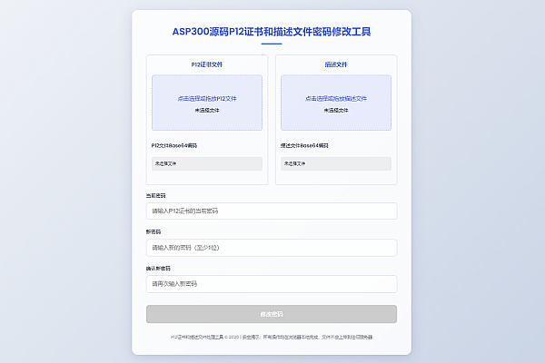 P12证书描述文件密码安全修改工具 - 本地离线极速处理