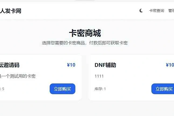 2026个人发卡网系统 - 基于React的低成本卡密销售与管理系统
