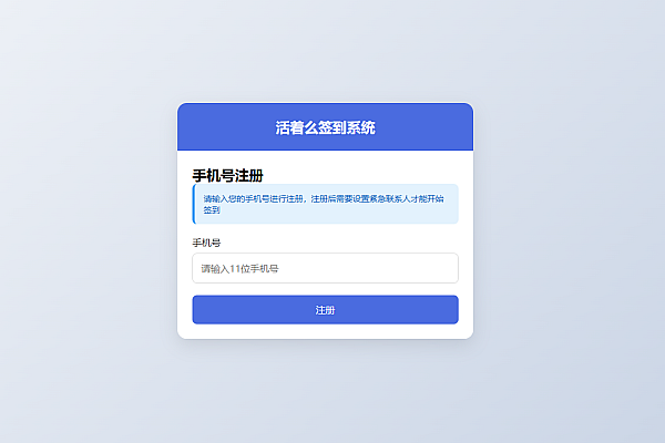 活着么本地签到系统 - 每日签到与安全提醒工具