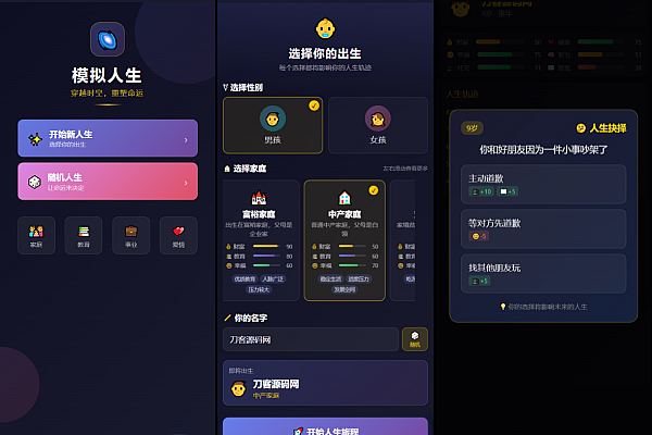 《人生模拟器：选起点塑人生，解锁专属生命轨迹！》