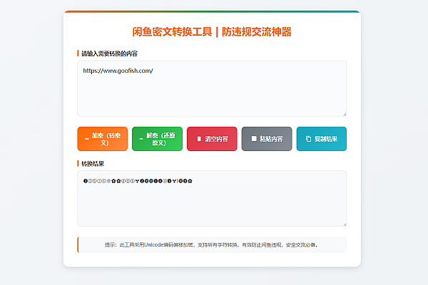 闲鱼防违规密文转换神器，全字符加密畅聊无封号风险