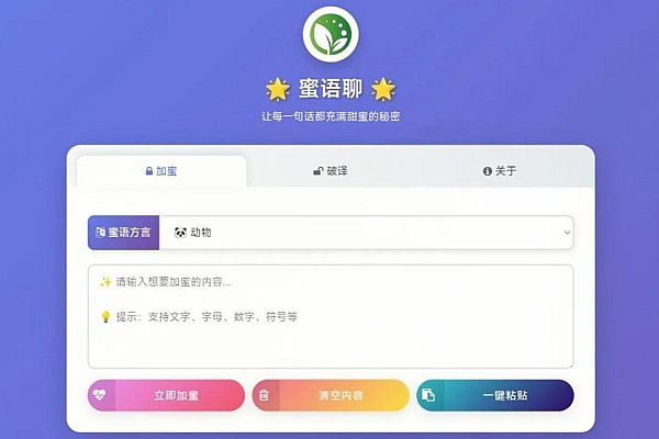 妙语随心转，密聊更有趣——在线加解密工具蜜语聊