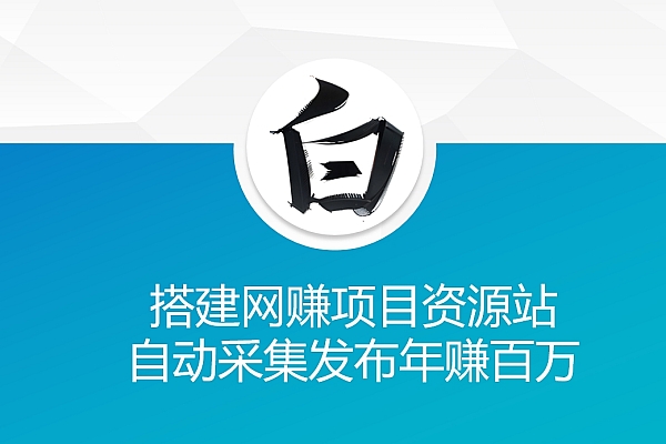 WordPress网创网课源码站：自动采集+发布插件+夸克转存全攻略