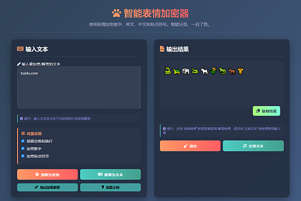 Emoji密文翻译器：支持中英数符智能加密解密的趣味通信工具