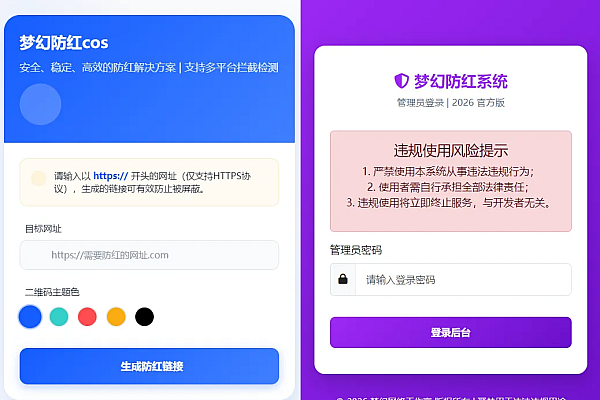 梦幻防红COS系统5.1版：多域名智能防封+HTTPS支持，一键安装部署