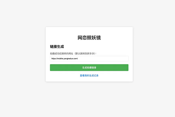 无礁网页照妖镜与轻量级免数据库短链系统