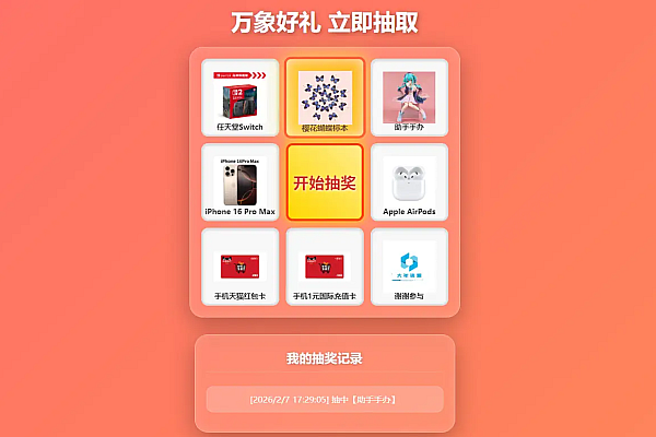 万象好礼节日活动九宫格抽奖系统 (PHP/MySQL版)