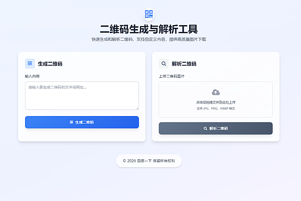 纯前端二维码工具：一键生成解析，畅享便捷体验
