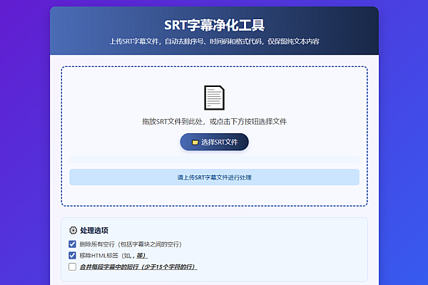 超实用！纯前端SRT字幕处理工具，一键清理超便捷