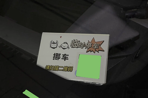 MoveCar - 保护隐私的云端扫码挪车系统