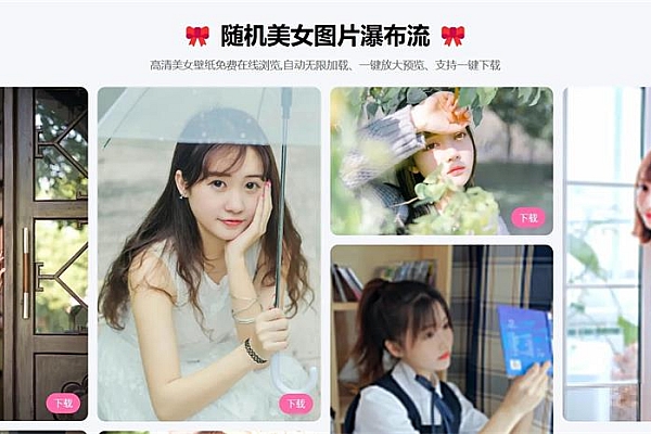 随机美女图瀑布流源码：三端适配，功能完备一键部署
