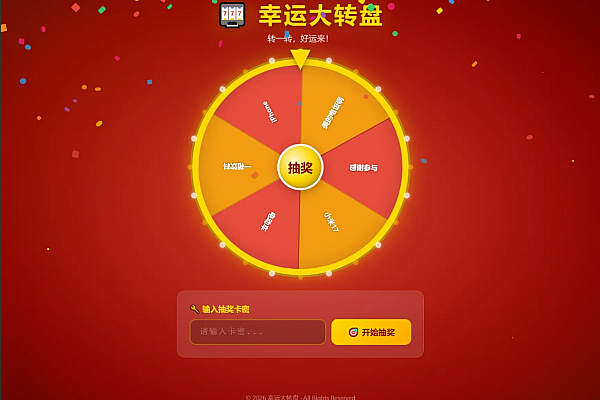 PHP幸运大转盘：智能卡密验证与动态抽奖系统