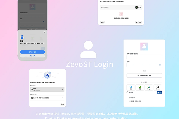 WordPress ZevoST Login：一键部署Passkey无密码登录插件