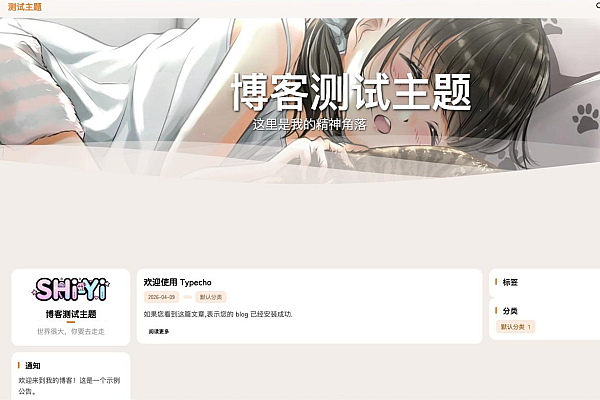 SHIYI-TI：简洁高效的Typecho开源主题