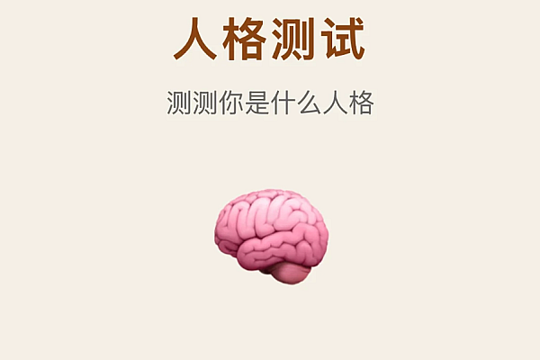 SBTI多类型人格测试小程序 - 动态自适应问卷，精准性格分析