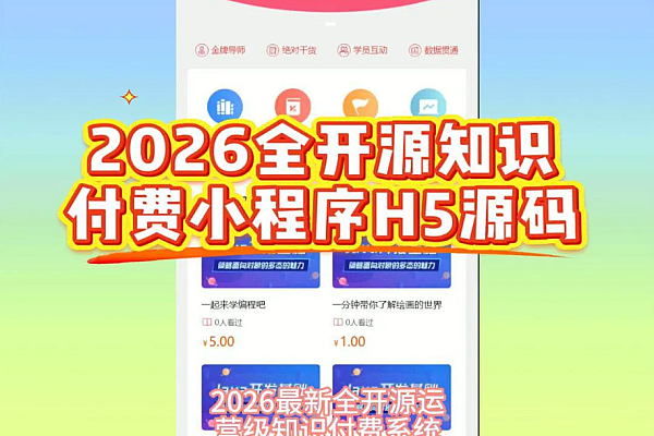 2026知识付费小程序开源版-在线教育直播网校系统