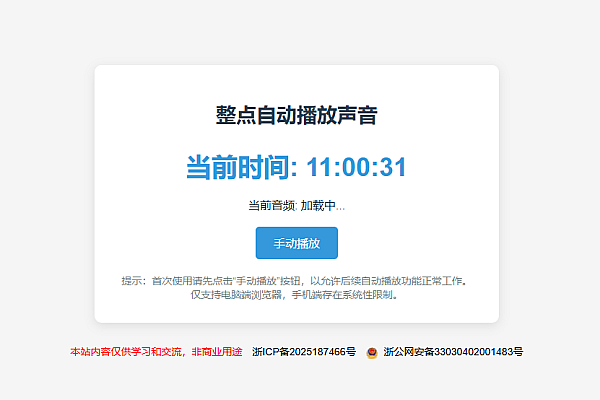 整点报时html网页工具：后台静默运行，自动语音提醒时间