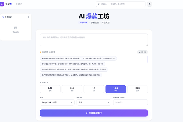 《AI生图全能站：多参数配置+智能交互的图像生成工具》