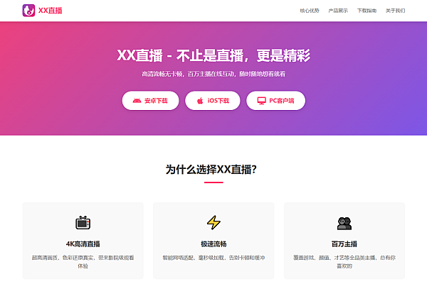 直播APP官方下载引导页：多端适配