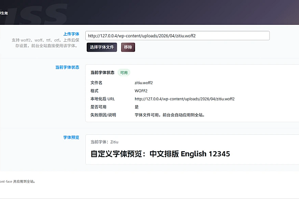 WordPress自定义字体插件：一键统一全站字体，轻松适配主题