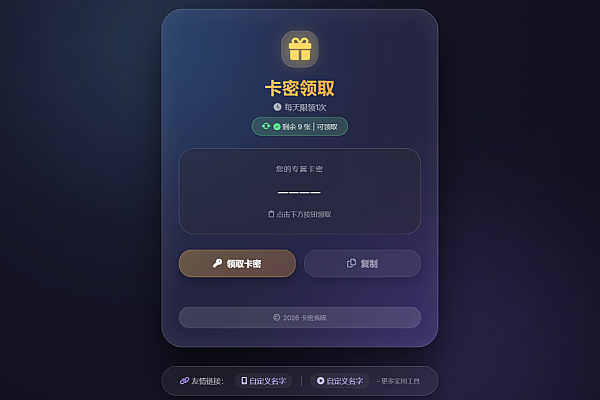 轻量级卡密领取系统 | 无数据库，日限IP，全自动管理