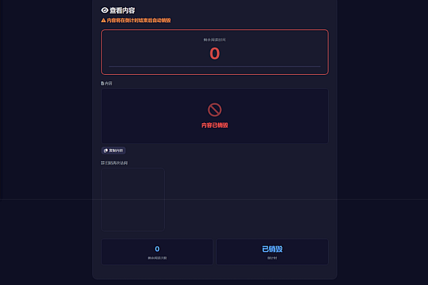 云智-阅后即焚V2全开源源码：AES加密+卡密变现+支持二开