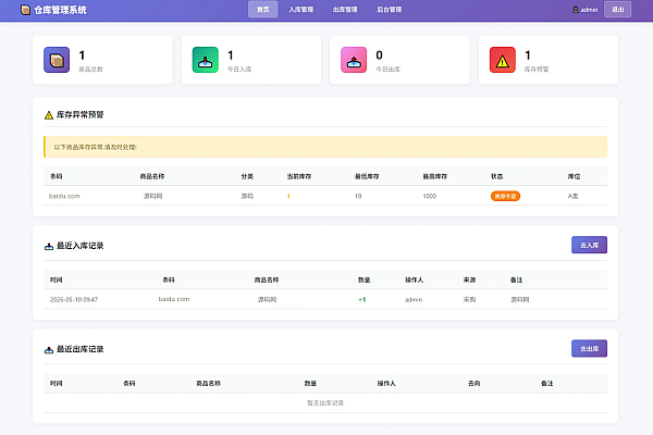 PHP+SQLite轻量级仓库出入库管理系统 支持扫码枪操作