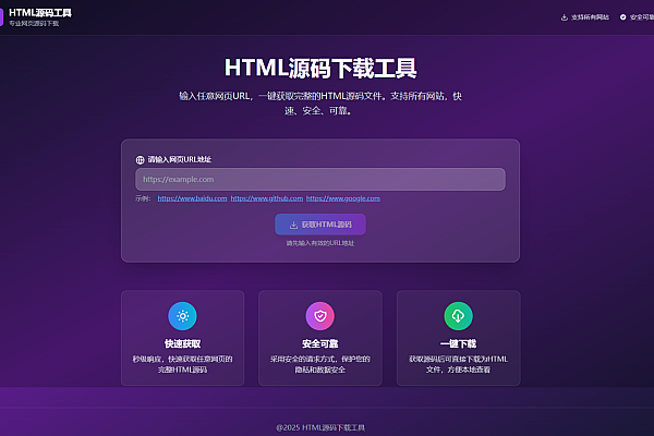 HTML源码下载工具 - 一键获取网页源码，开发学习必备神器
